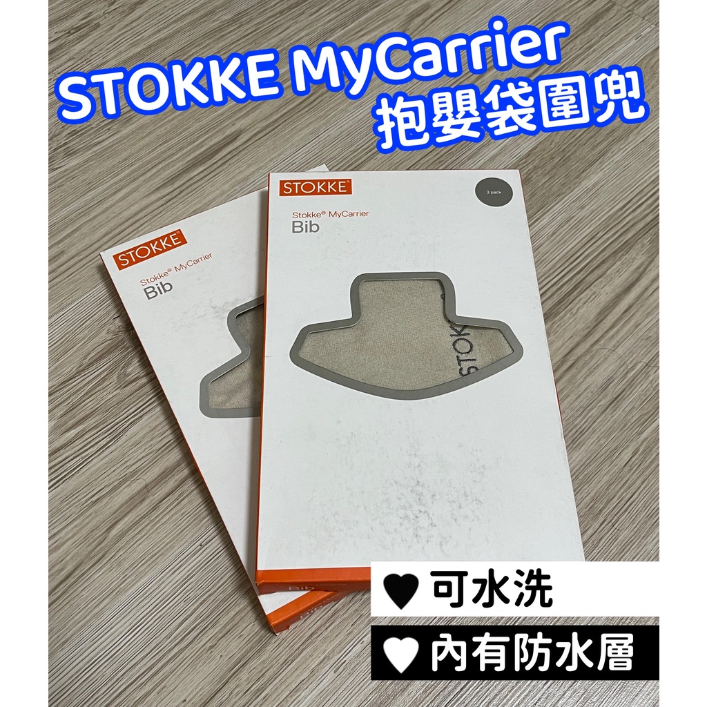 Stokke MyCarrier 圍兜 抱嬰袋 口水巾 背帶 兒童 嬰兒口水巾 圍兜兜 一盒兩片