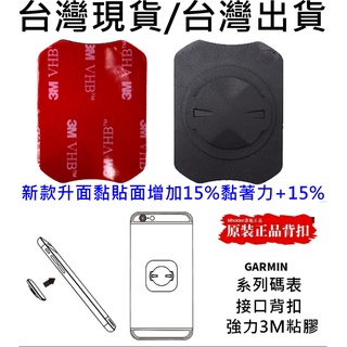 新款加寬15%黏性，手機碼錶背膠扣 手機背貼 GARMIN 轉手機支架 自行車導航 碼表架手機粘貼 延長架手機背扣