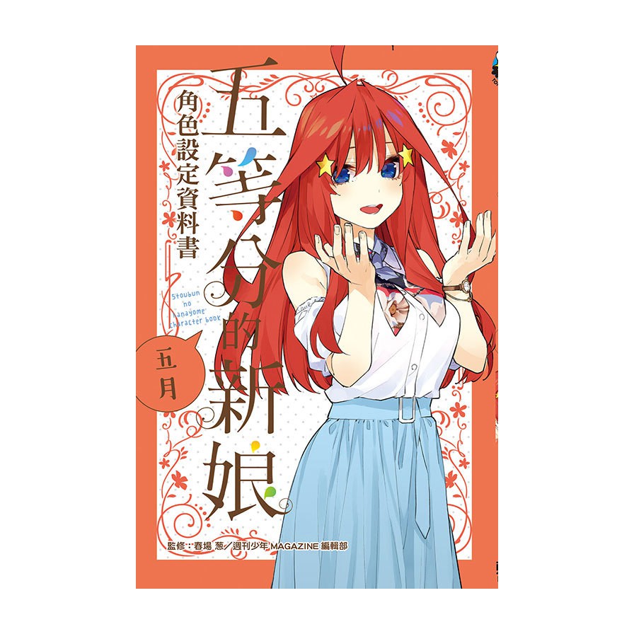五等分的新娘角色設定資料書：五月（全）拆封不退