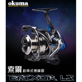 臨海釣具 24H營業 OKUMA-索爾 Epixor LS 紡車式捲線器/磯釣/海釣場適用