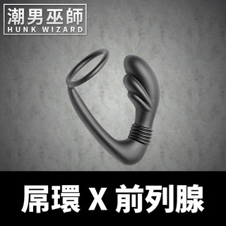 潮男巫師- 屌環 X 前列腺 入侵後庭肛門肛塞男性P點 持久陰莖環 | 敏感自慰高潮 Master Series