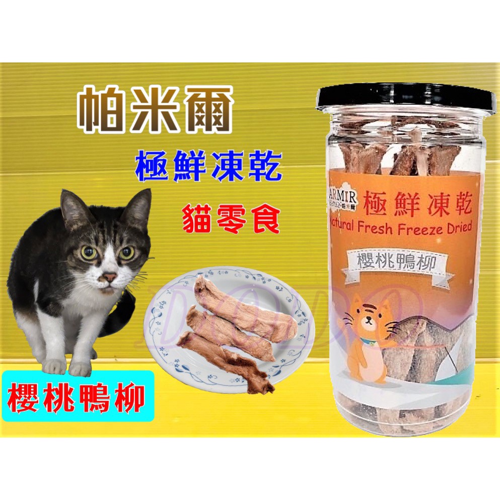 ✪四寶的店✪帕米爾 極鮮凍乾➤櫻桃鴨柳(每罐50g)➤PARMIR 冷凍乾燥 貓 零食 生食 鮮食 真材實料 台灣製造