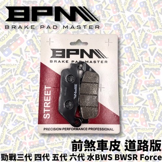 BPM 前 煞車皮 勁戰 三代 四代 五代 六代 水冷B Ai1 BWSR FORCE Smax 雷霆S 陶瓷 來令片