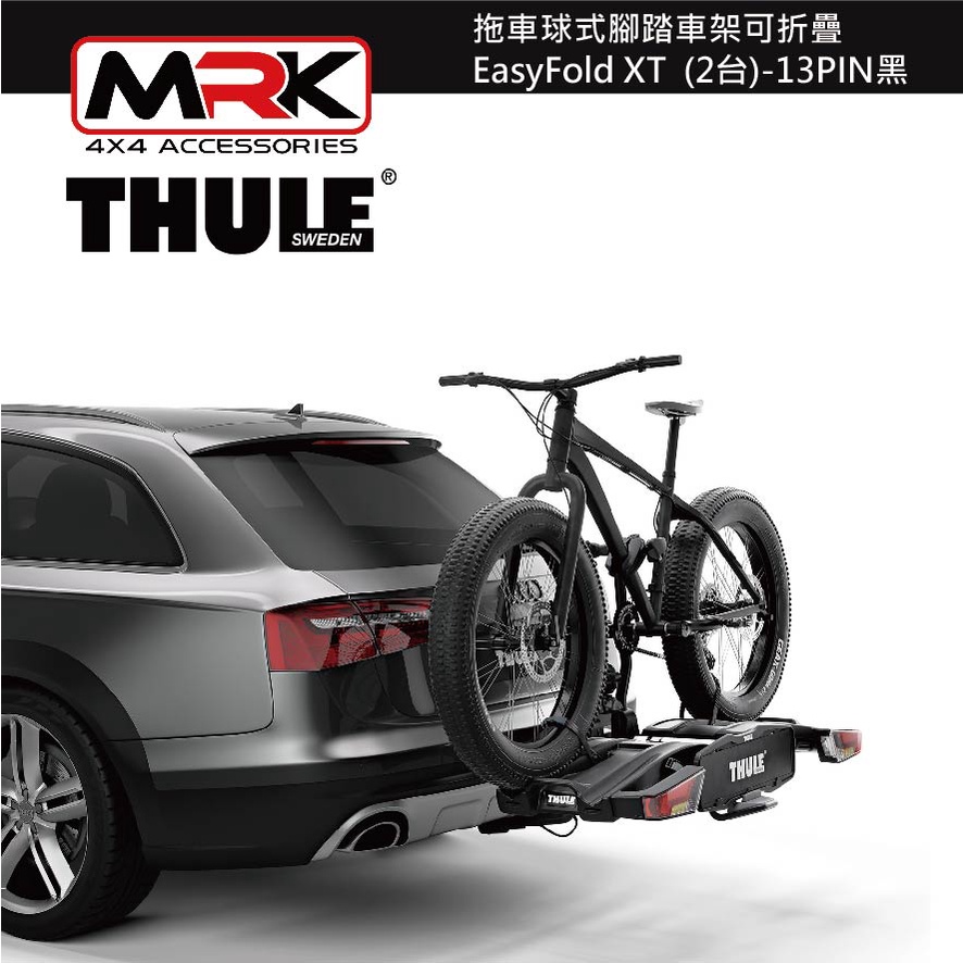 【MRK】 Thule 933B 拖車球式腳踏車架可折疊 EasyFold XT 2台 13PIN 黑