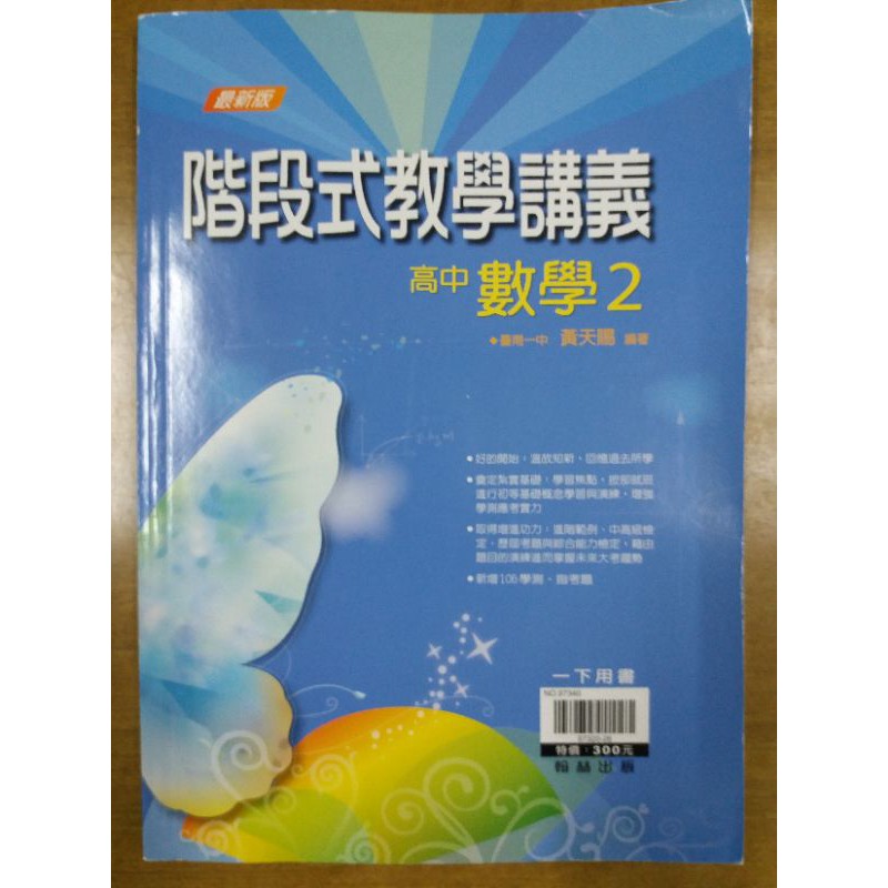 階段式教學講義高中數學(2) 一下用書 臺南一中 黃天賜 編著