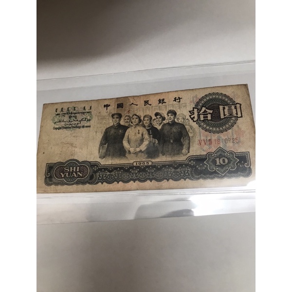 人民幣 拾圓10元 紙鈔 真鈔 1965年 中國人民銀行