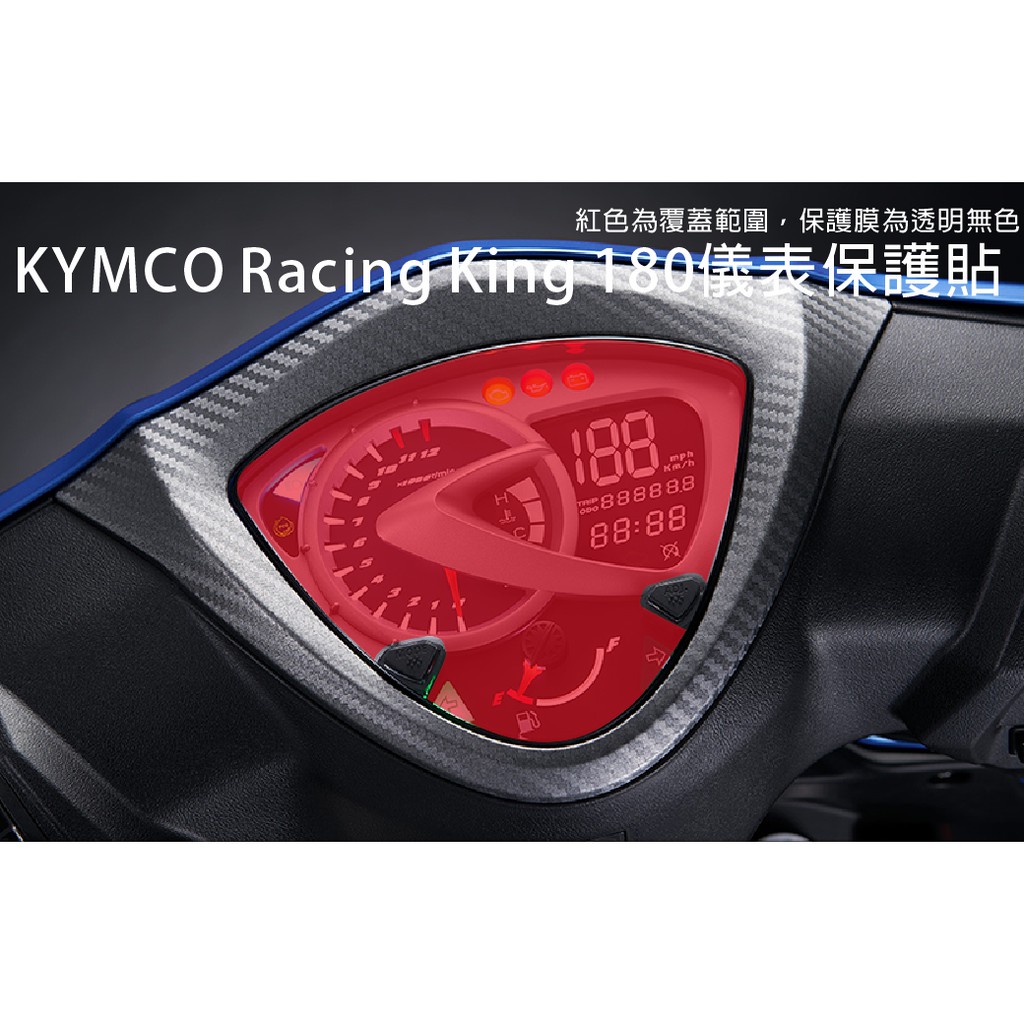 買一送一 雷霆王RACING KING 180儀表保護貼 儀表透明犀牛皮