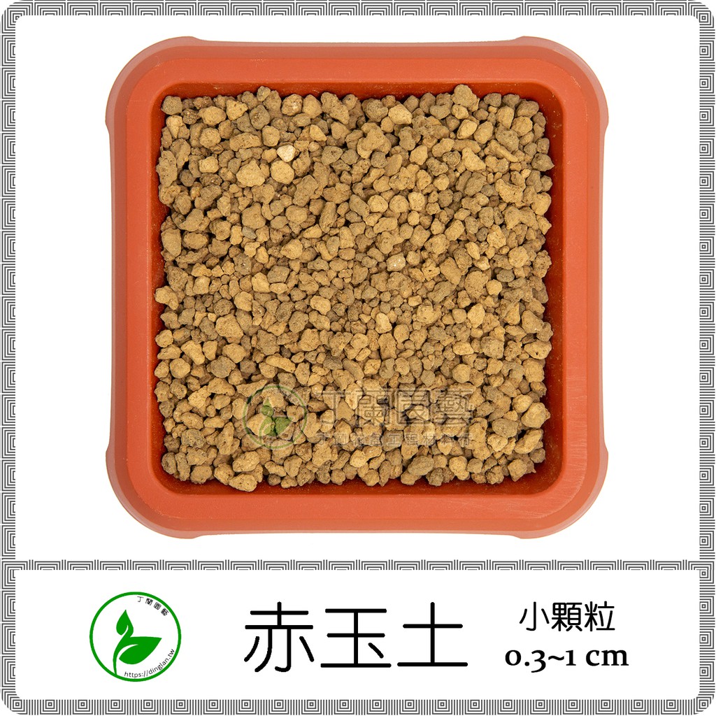丁蘭園藝 赤玉土18l 粗大粒 中粒 小粒 最細粒 Akadama 赤玉石 18公升 多肉介質 蝦皮購物