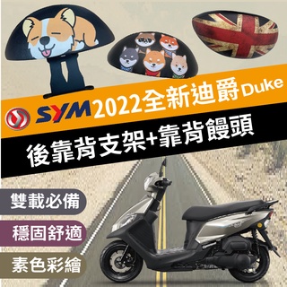 有現貨 三陽 全新迪爵 後靠背 DUKE125 機車靠背 後靠背 靠背饅頭 機車後靠背 三陽機車 小饅頭靠背 後扶手