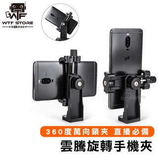 雲騰旋轉手機夾 新版自拍夾 360度萬向鎖夾 1/4通用螺絲孔 橫拍 直拍 直播專用 適用5208支架 WTF