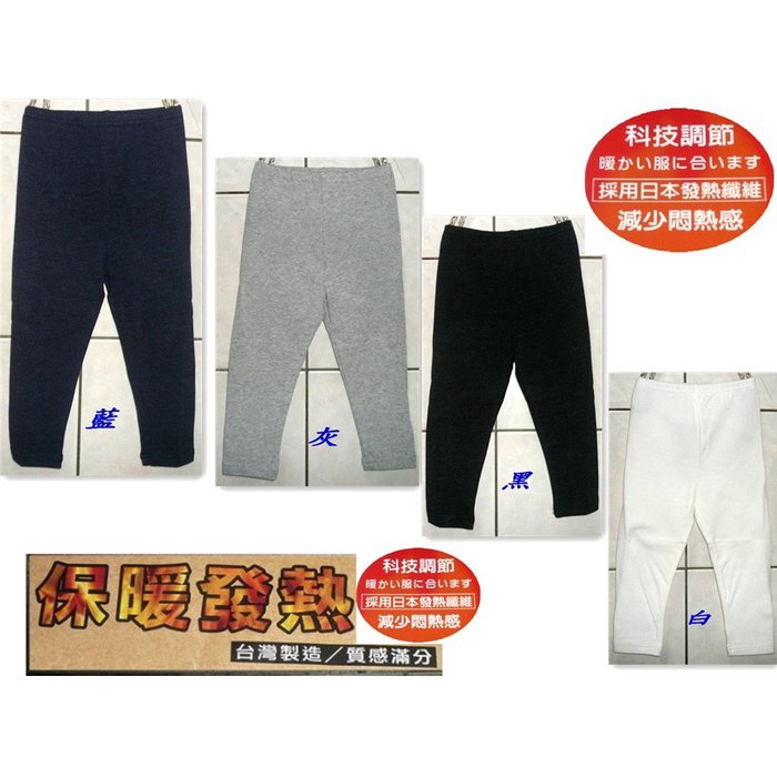 微微厚 0862男女都可穿的 保暖發熱褲 採日本發熱纖維.科技調節.減少悶熱