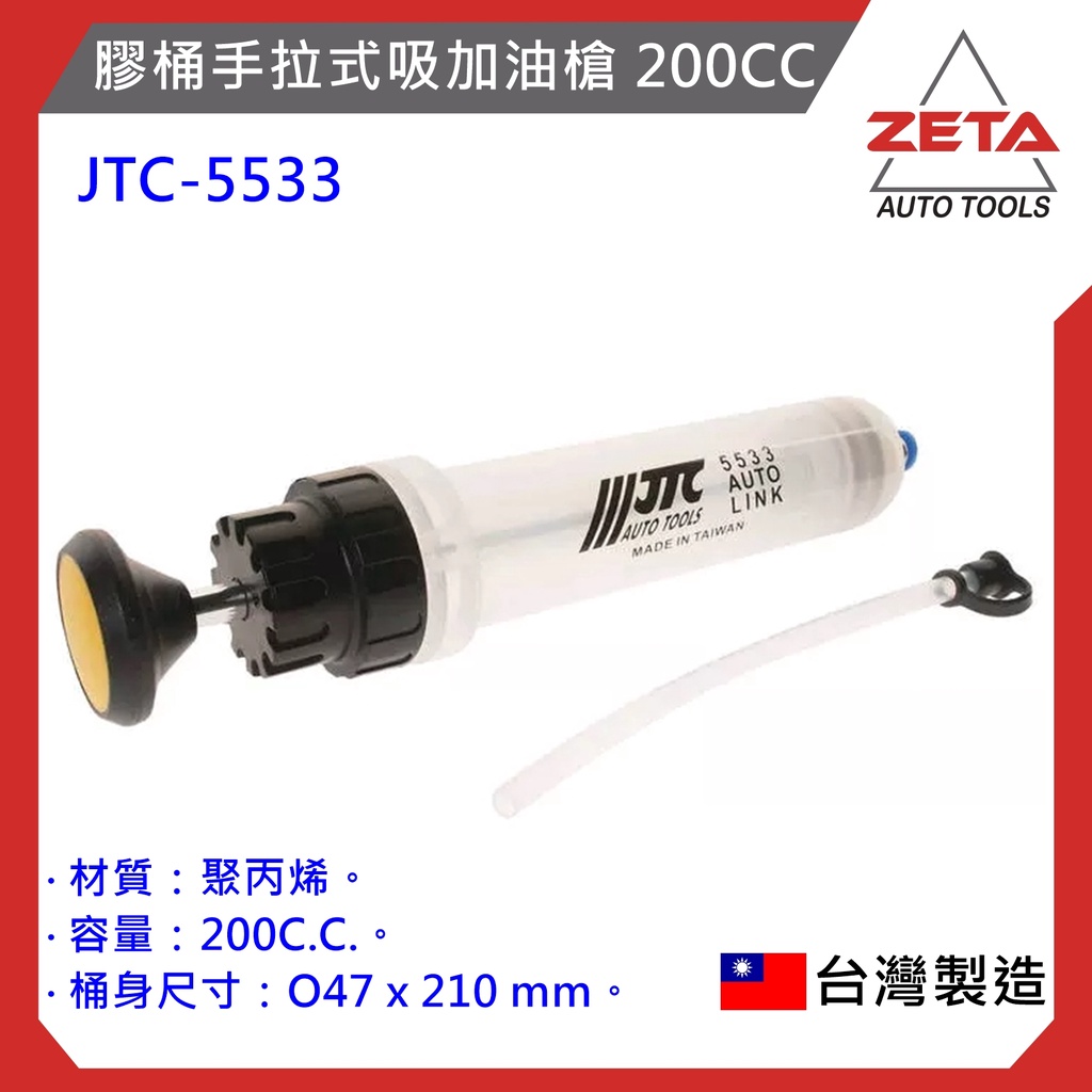 免運費【ZETA汽車工具】JTC-5533 膠桶手拉式吸加油槍 200CC 針筒 機油 齒輪油 變速箱油  真空注射器