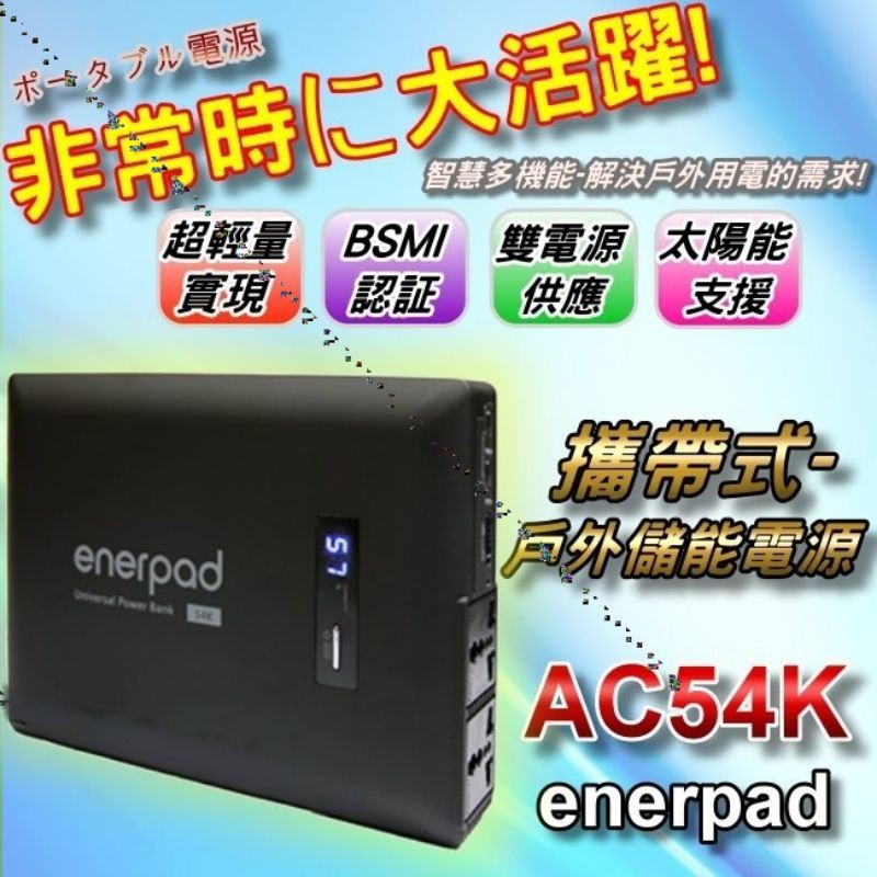 免運費 大容量 戶外用電 移動電源 enerpad AC54K 110V插座 筆記型電腦 USB充電 Type-C