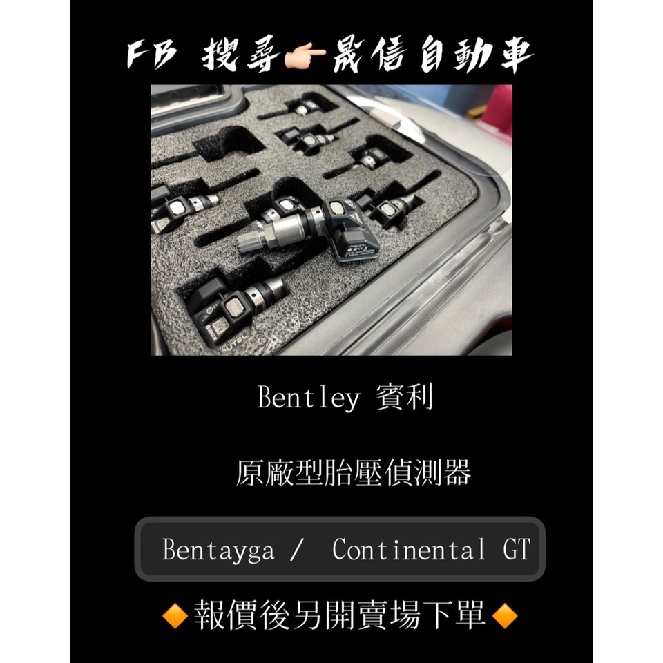 Bentley 賓利 Bentayga /  Continental GT 原廠型胎壓偵測器