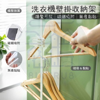 磁吸壁掛衣架收納架【臺灣出貨】可磁吸 可黏貼收納架 多元收納 帶掛勾 磁吸款 無痕黏貼 洗衣機收納 磁性收納
