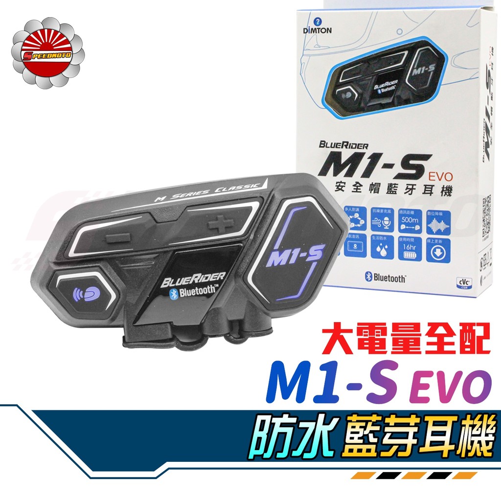 【Speedmoto】免運 鼎騰 M1S EVO M1 EVO 安全帽 藍芽耳機 頂級Dimton 安全帽耳機 全/半罩