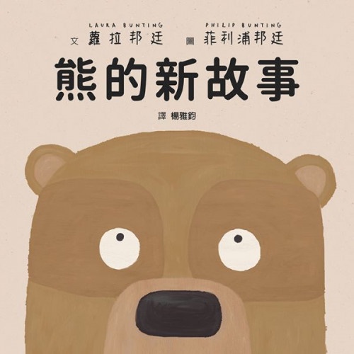 熊的新故事/蘿拉．邦廷【城邦讀書花園】