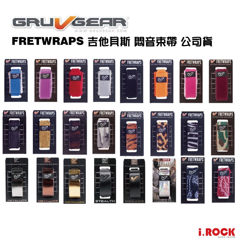 GruvGear 悶音束帶 共25色 兩種尺寸 STRING MUTER FretWrap【i.ROCK 愛樂客樂器】