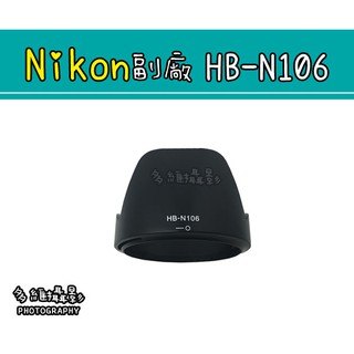 【多維攝影】Nikon 副廠 HB-N106 遮光罩 AF-P DX 18-55mm VR 10-100mm 專用