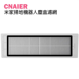 【CNAIER】米家掃地機器人塵盒濾網 1盒2入 現貨 當天出貨 耗材 配件