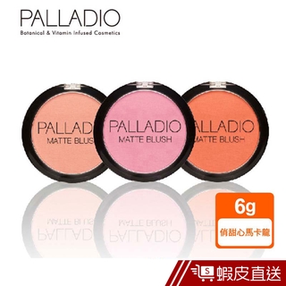 PALLADIO 俏甜心馬卡龍腮紅 現貨 蝦皮直送