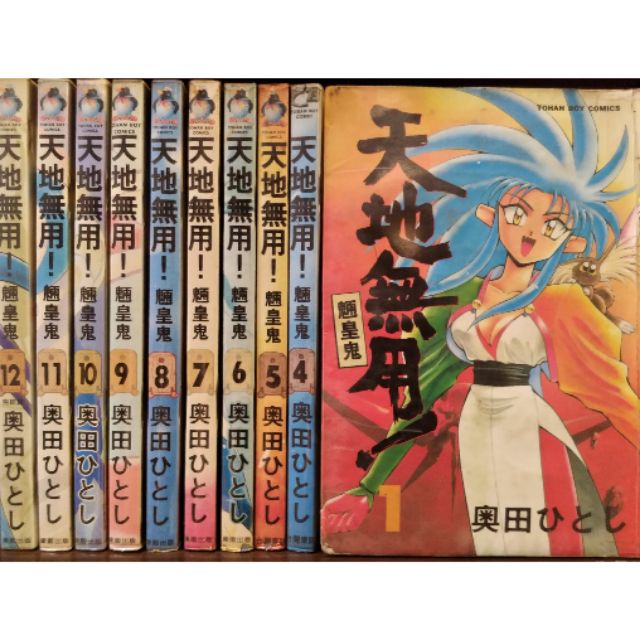 天地無用 魎皇鬼1 12完 缺第2 3集 共10本 奧田 賣450元 蝦皮購物