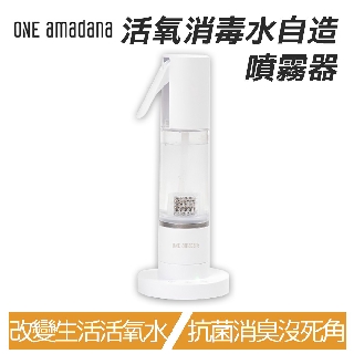 ONE amadana O3 活氧消毒水自造噴霧器