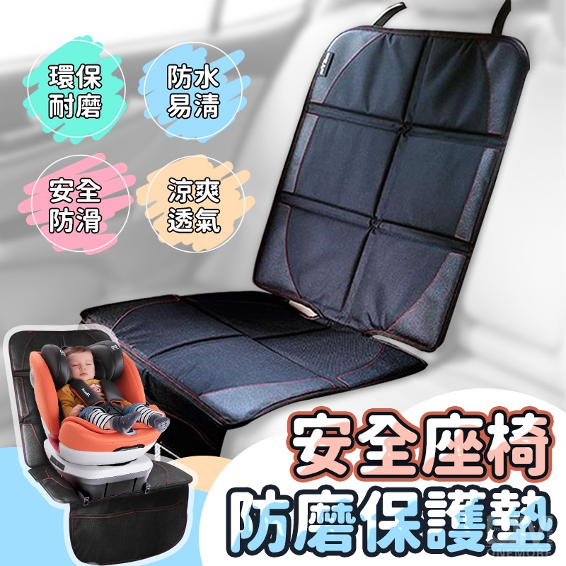 【免運+台灣現貨】汽車安全座椅保護墊 加大加厚款 兒童安全座椅保護墊 防水防滑 汽車椅墊 椅背墊 汽座保護墊 安全座椅墊