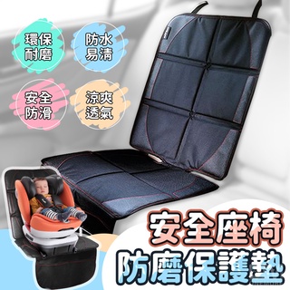 【免運+臺灣現貨】汽車安全座椅保護墊 加大加厚款 兒童安全座椅保護墊 防水防滑 汽車椅墊 椅背墊 汽座保護墊 安全座椅墊