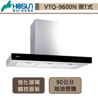 豪山牌-VTQ-9600N-玻璃觸控歐化T型排油煙機-90公分-部分地區含基本安裝