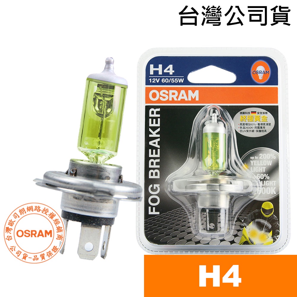 OSRAM歐司朗 H4 終極黃金機車燈泡 12V/60/55W 台灣公司貨 / 機車燈泡