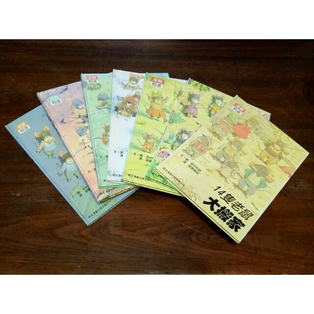 14隻老鼠 兒童二手書籍 7.8成新 全套7本 彩色繪本 漢聲出版 原價$1575 特價出清