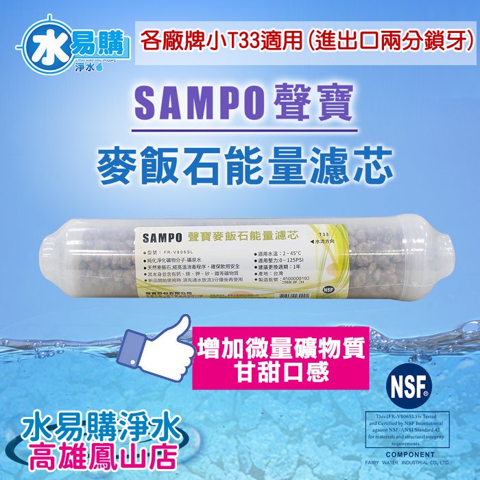聲寶牌《SAMPO》麥飯石能量濾芯 ~水易購 鳳山店 礦物質濾心 口感甘甜