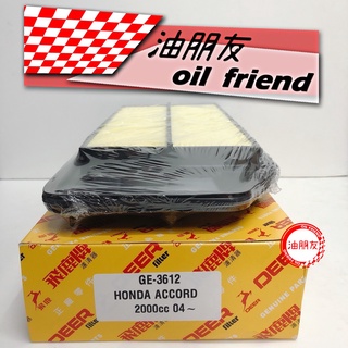 油朋友 飛鹿 HONDA本田 ACCORD 雅歌 2.0L K11 七代 空氣芯 空氣濾網 空氣濾芯 GE-3612
