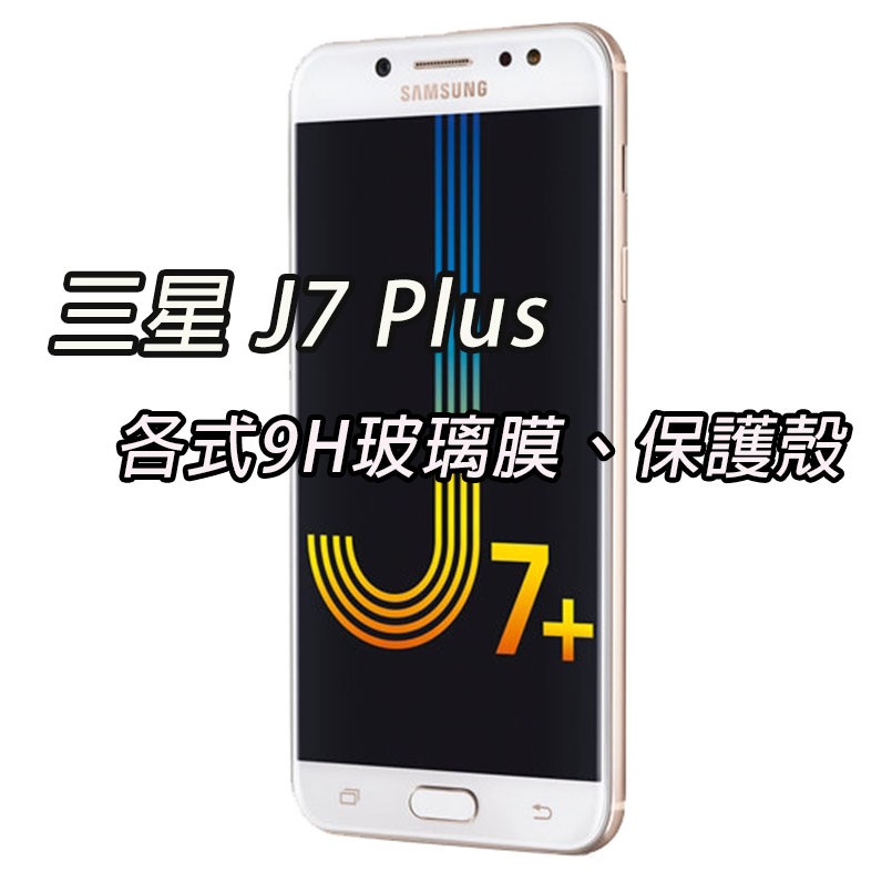 Samsung J7plus 玻璃膜 滿版 保護貼 強化 防爆 全屏玻璃膜 金框 黑框 白框 9H 三星 J7 Plus