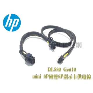 HP DL580 Gen10 伺服器 GPU顯示卡 電源線 小8P轉雙8P 顯卡供電線 伺服器電源轉顯示卡供電線