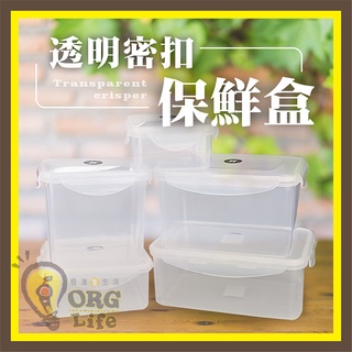 ORG《SD2286e》多款 透明 密封 保鮮盒 密封蓋保鮮盒 冰箱保鮮盒 冰箱 收納盒 置物盒 保鮮收納盒 樂扣