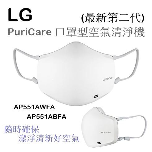 【樂昂客】(現貨發票) LG AP551AWFA 第二代口罩型空氣清淨機 PuriCare AP551ABFA 防疫