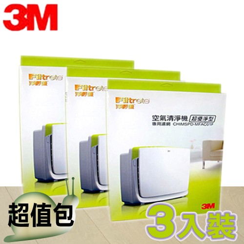 【現貨】 3M 濾網 3入 3M 空氣清淨機 MFAC-01 淨呼吸超優淨型專用濾網 (7坪) MFAC01F