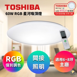 東芝 TOSHIBA 星河 60W 美肌 LED 吸頂燈 LEDTWRGB16-10S