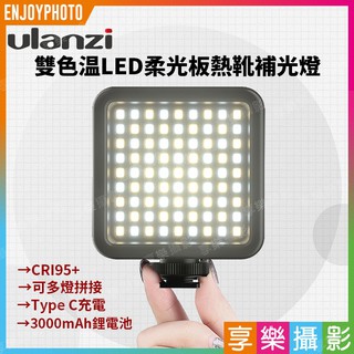 享樂攝影 ULANZI VIJIM VL81熱靴雙色溫LED柔光板Vlog拍片補光燈 高續航電力 可多燈拼接