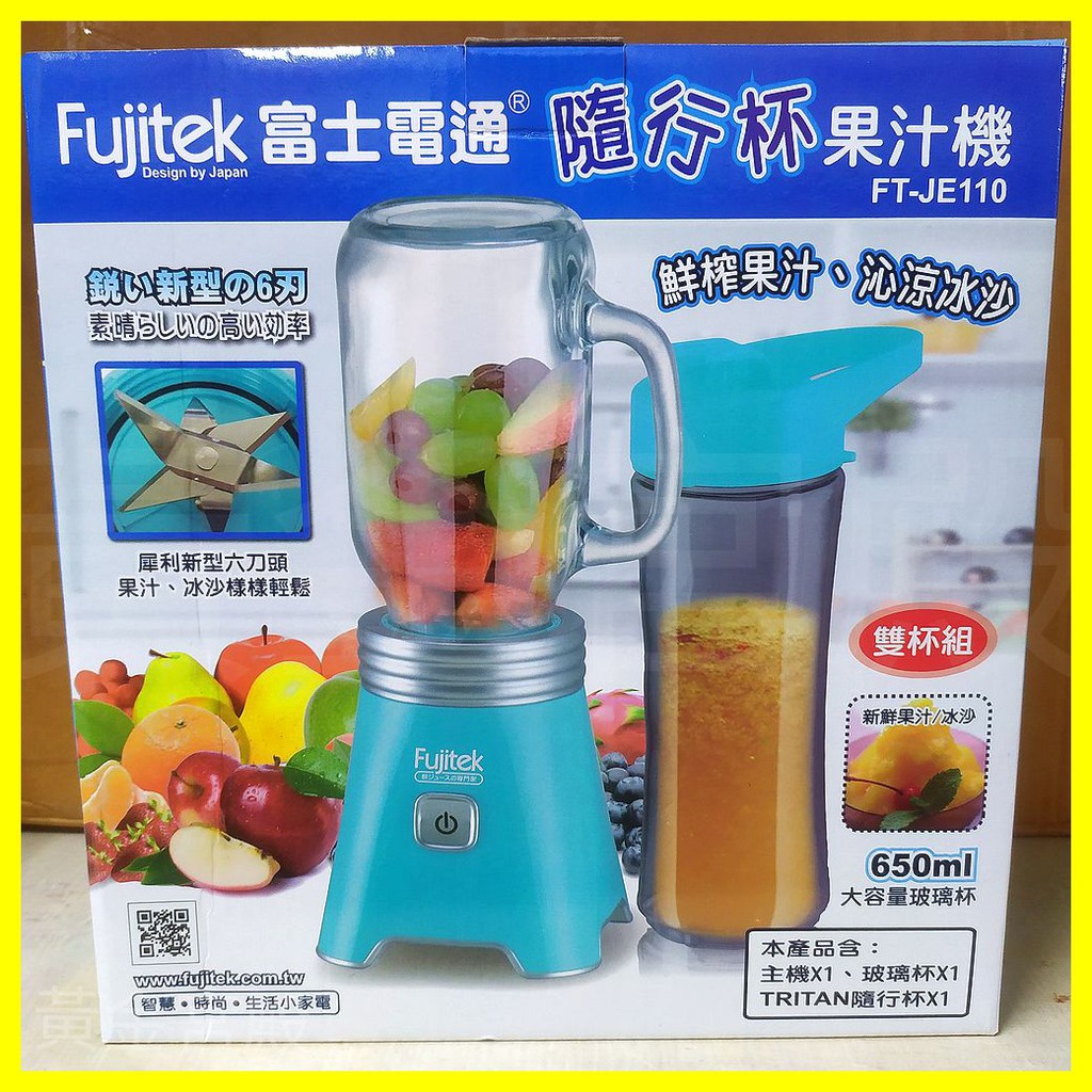 Fujitek富士電通 650ml隨行杯果汁機 FT-JE110 玻璃杯 Tritan隨行杯 雙杯組 犀利新型六刀頭冰沙