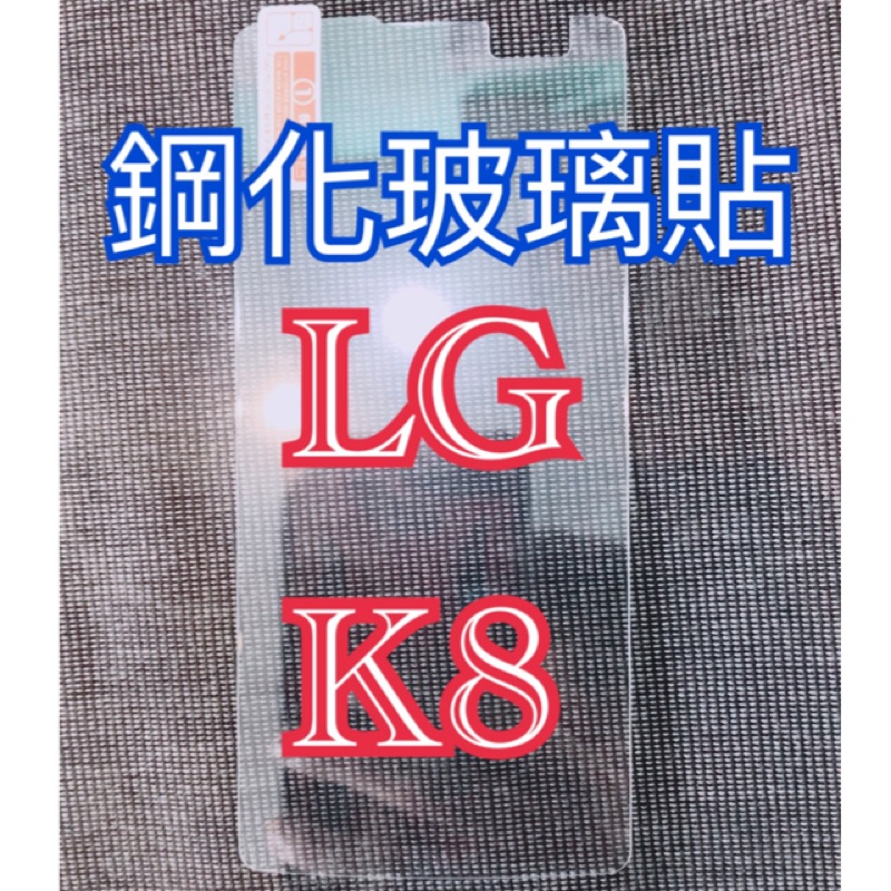 鋼化玻璃貼LG-K8 鋼化玻璃貼LG-K8 鋼化玻璃膜LG-K8 玻璃保護貼LG-K8 螢幕保護貼LG-K8