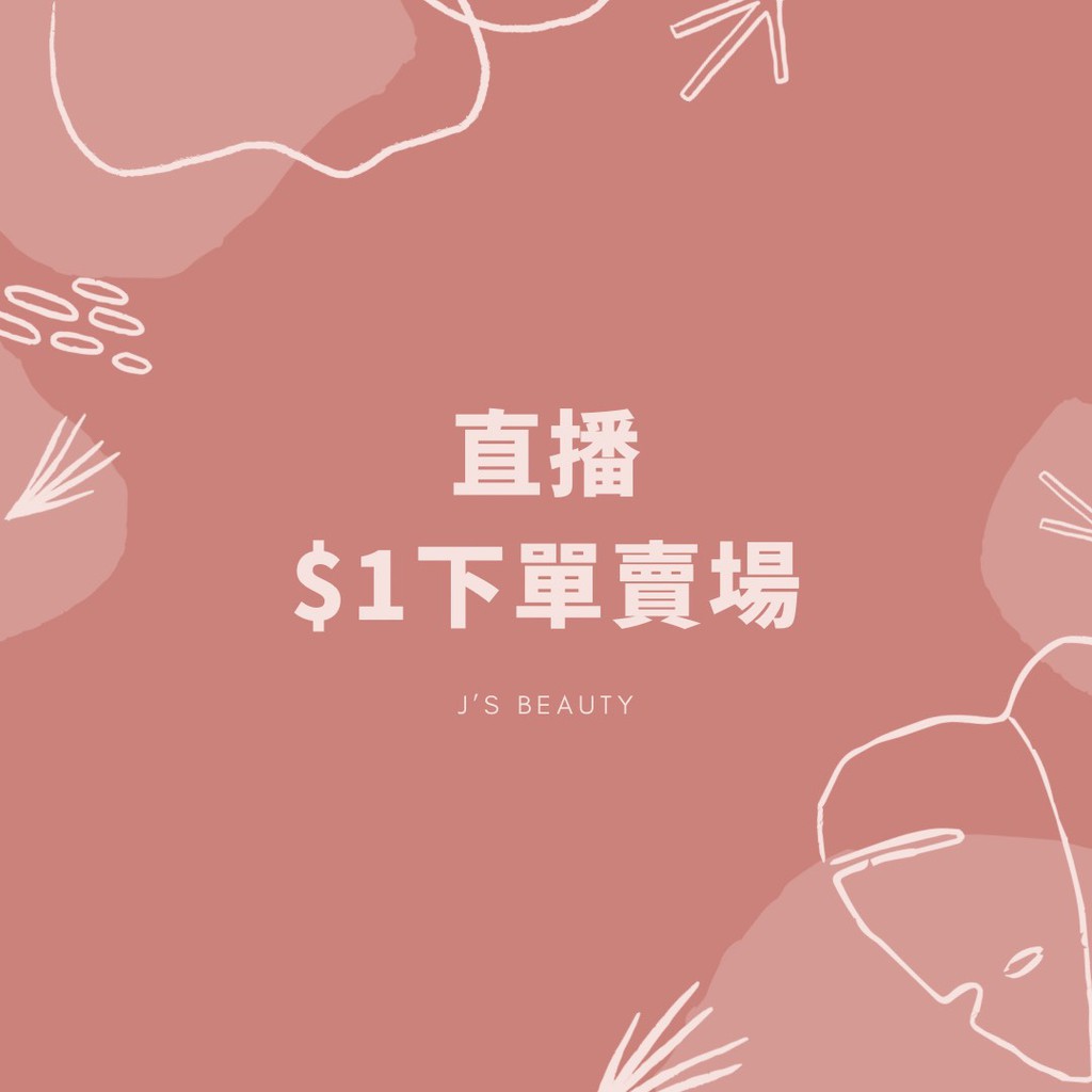(二店下單區) 直播銷售 (商品總金額=下單數量, 下單請備註，下單後請將截圖傳聊聊）