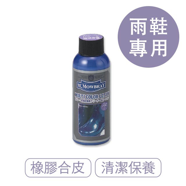 M.Mowbray 橡膠保養乳100ml 合皮 雨鞋保養 日本製 莫布雷