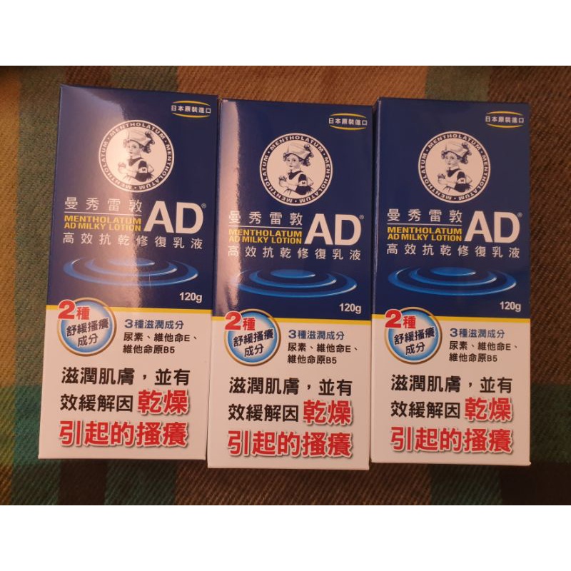 《曼秀雷敦AD》日本原裝進口全新正品高效抗乾修復乳液120g（1瓶聖誕優惠195元）