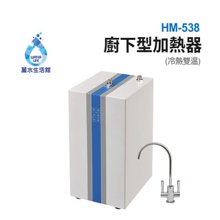豪星HM-538 廚下型加熱器(無壓式)110V 贈冷熱出水龍頭 廚下型飲水機【麗水生活館】