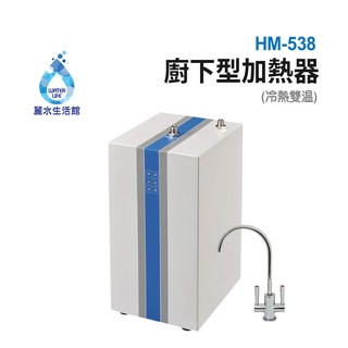 【麗水生活】豪星HM-538 廚下型加熱器(無壓式)110V 贈冷熱出水龍頭 廚下型飲水機