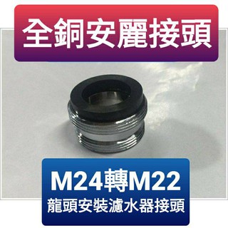 臺灣製造全銅加厚安麗接頭 eSpring 益之源 銅製 螺紋接頭 淨水器轉接頭 附墊片 部份歐規淨水器適用 濾水器轉接頭