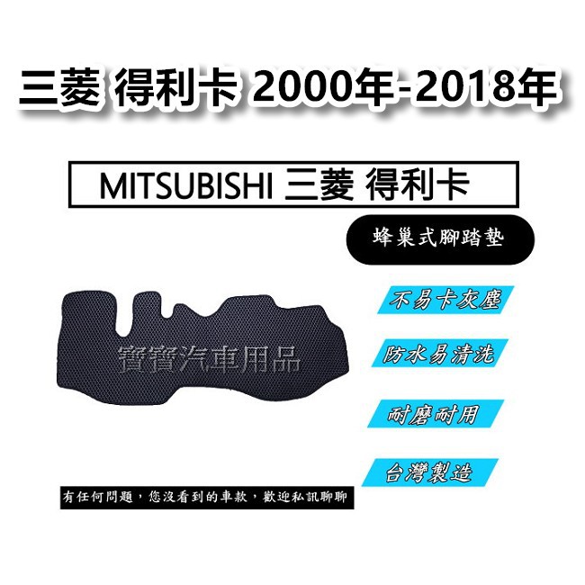 MITSUBISHI 三菱 得利卡 2000年-2018年 台灣製造 專車專用 蜂巢式腳踏墊 貨車腳踏墊
